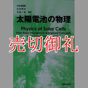 画像: 太陽電池の物理