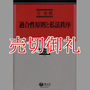 画像: 適合性原則と私法秩序　学術選書　４０　民法