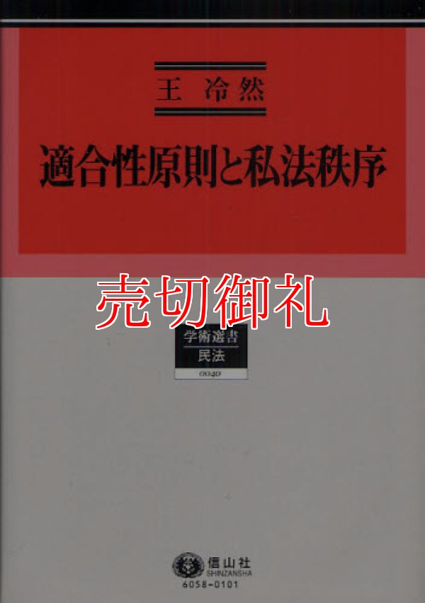 画像1: 適合性原則と私法秩序　学術選書　４０　民法