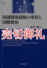 画像: 国連開発援助の変容と国際政治　ＵＮＤＰの４０年