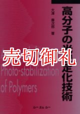 画像: 高分子の光安定化技術　 ＣＭＣ　ｂｏｏｋｓ