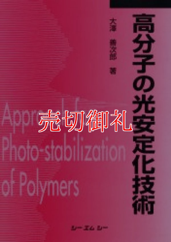 画像1: 高分子の光安定化技術　 ＣＭＣ　ｂｏｏｋｓ