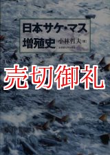 画像: 日本サケ・マス増殖史