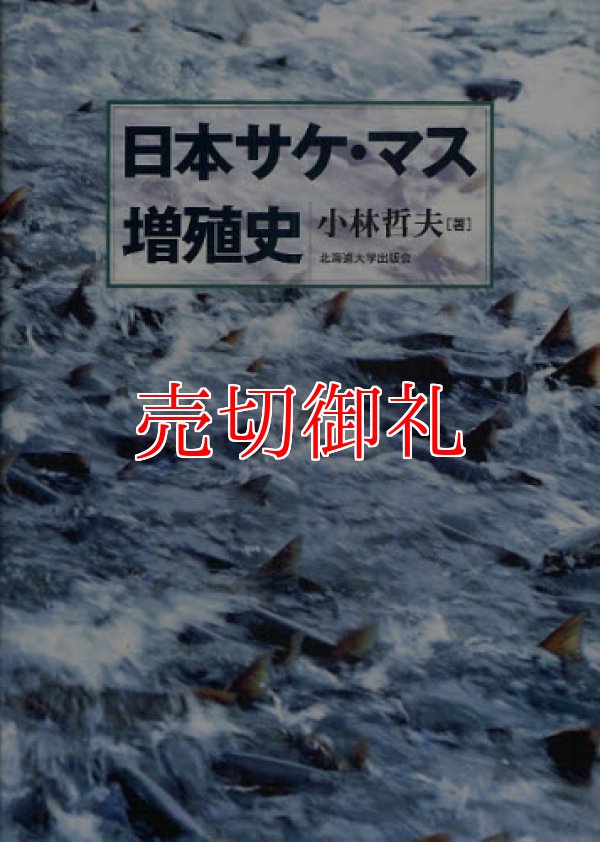 画像1: 日本サケ・マス増殖史