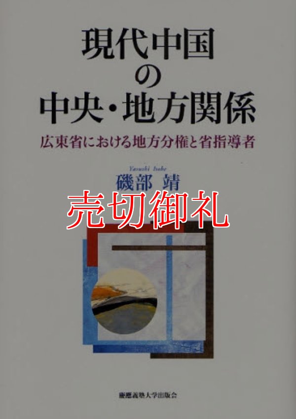 画像1: 現代中国の中央・地方関係　広東省における地方分権と省指導者