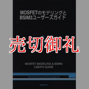 画像: MOSFETのモデリングとBSIM3ユーザーズガイド