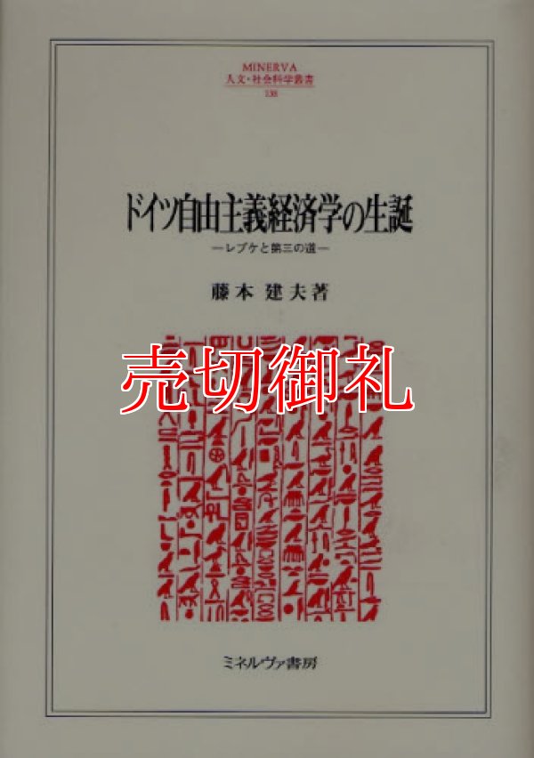 画像1: ドイツ自由主義経済学の生誕　レプケと第三の道　ＭＩＮＥＲＶＡ人文・社会科学叢書　１３８