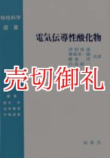 画像: 電気伝導性酸化物　改訂版　物性科学選書