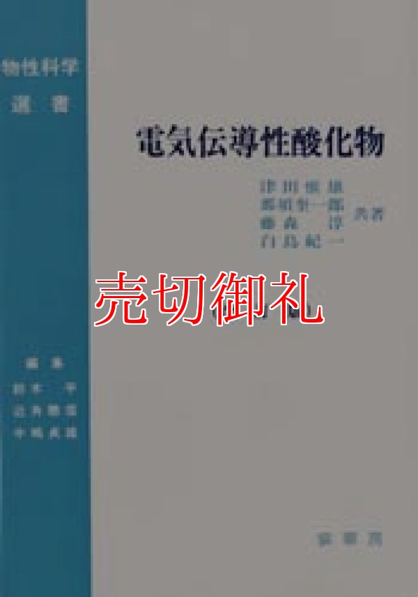 画像1: 電気伝導性酸化物　改訂版　物性科学選書