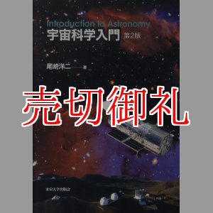 画像: 宇宙科学入門　第２版