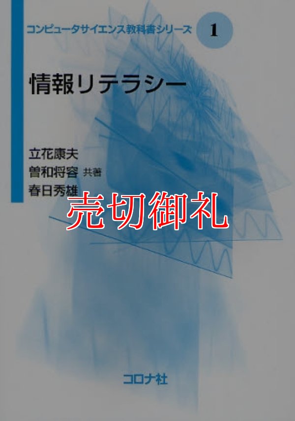 画像1: 情報リテラシー　コンピュータサイエンス教科書シリーズ　１