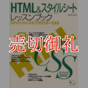 画像: HTML&スタイルシートレッスンブック　ステップ・バイ・ステップでマスターできる