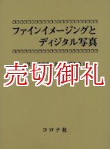 画像: ファインイメージングとディジタル写真