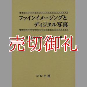 画像: ファインイメージングとディジタル写真