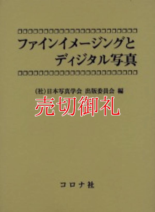 画像1: ファインイメージングとディジタル写真