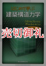 画像: はじめて学ぶ建築構造力学