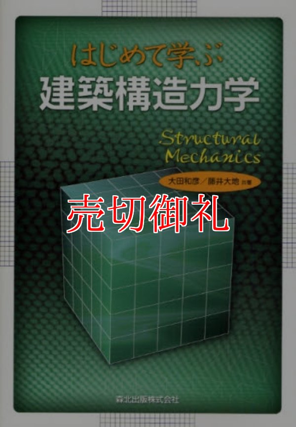 画像1: はじめて学ぶ建築構造力学