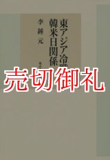 画像: 東アジア冷戦と韓米日関係