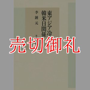 画像: 東アジア冷戦と韓米日関係