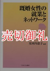 画像: 既婚女性の就業とネットワーク