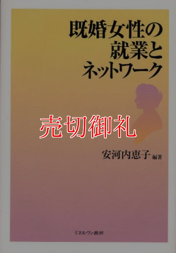 画像1: 既婚女性の就業とネットワーク