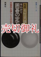 画像: 早わかり囲碁の定石　序盤戦を勝ちとる決め手　囲碁シリーズ　２