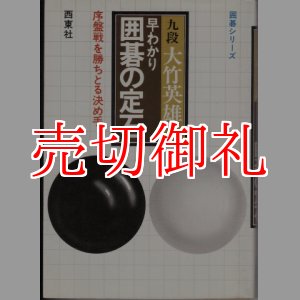 画像: 早わかり囲碁の定石　序盤戦を勝ちとる決め手　囲碁シリーズ　２