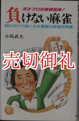 画像: 負けない麻雀　天才プロの実戦指南！　読むだけで強くなる驚異の麻雀