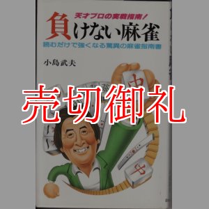 画像: 負けない麻雀　天才プロの実戦指南！　読むだけで強くなる驚異の麻雀