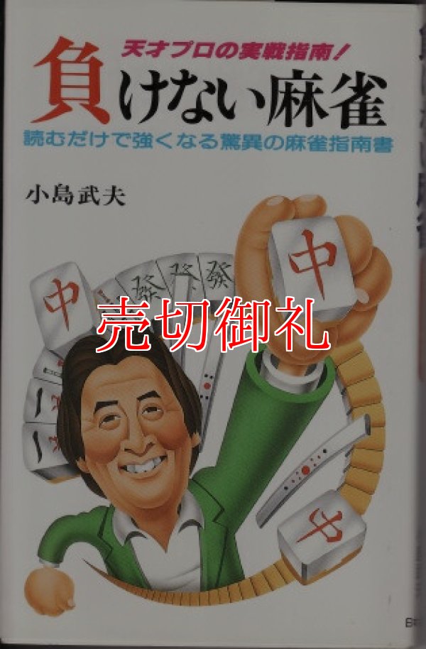 画像1: 負けない麻雀　天才プロの実戦指南！　読むだけで強くなる驚異の麻雀