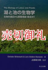 画像: 湖と池の生物学　生物の適応から群集理論・保全まで