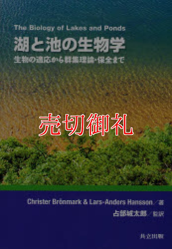 画像1: 湖と池の生物学　生物の適応から群集理論・保全まで