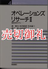 画像: オペレーションズリサーチ　２　経営工学ライブラリー　４