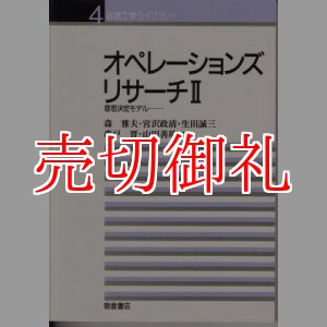 画像: オペレーションズリサーチ　２　経営工学ライブラリー　４