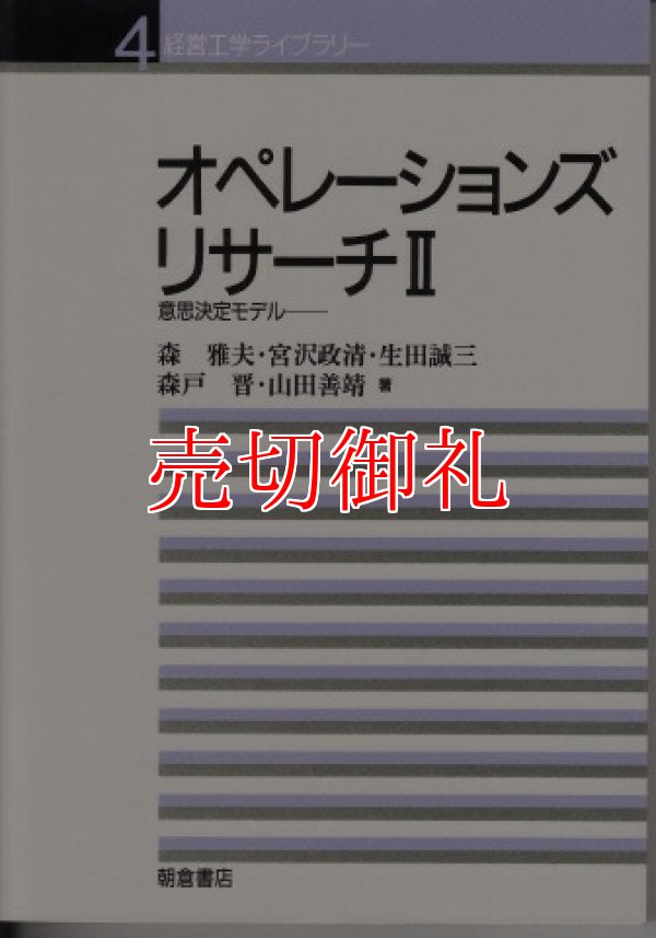 画像1: オペレーションズリサーチ　２　経営工学ライブラリー　４