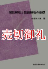 画像: 関数解析と数値解析の基礎　POD版