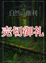 画像: 自然の権利　環境倫理の文明史