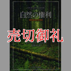 画像: 自然の権利　環境倫理の文明史