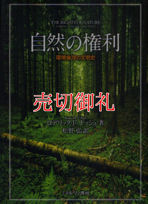 画像1: 自然の権利　環境倫理の文明史