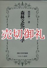 画像: 森林文化の社会学　仏教大学研究叢書　３