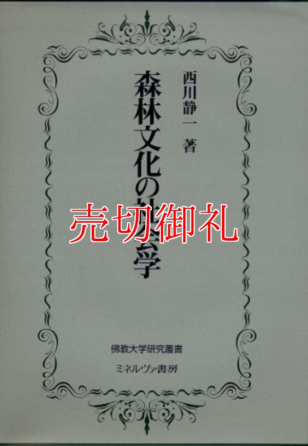 画像1: 森林文化の社会学　仏教大学研究叢書　３