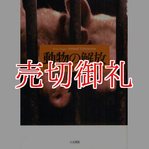 画像: 動物の解放　改訂版