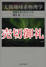 画像: 太陽地球系物理学　変動するジオスペース