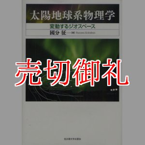 画像: 太陽地球系物理学　変動するジオスペース