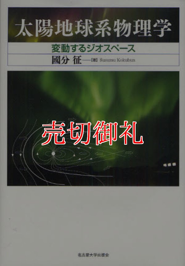 画像1: 太陽地球系物理学　変動するジオスペース