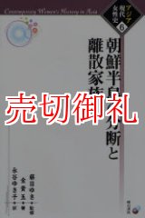 画像: 朝鮮半島の分断と離散家族　アジア現代女性史　６