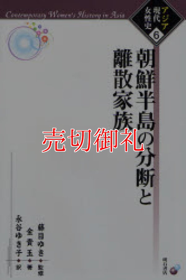 画像1: 朝鮮半島の分断と離散家族　アジア現代女性史　６