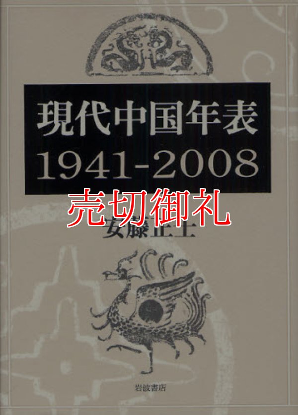 画像1: 現代中国年表　１９４１‐２００８