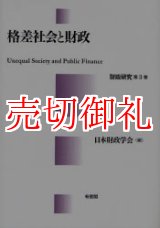 画像: 格差社会と財政　財政研究　第３巻