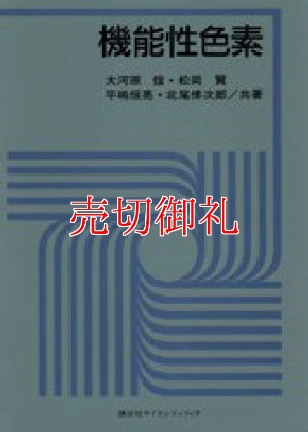 画像1: 機能性色素 　ＫＳ化学専門書